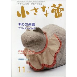 小さな蕾 2020年 11月号 [雑誌]