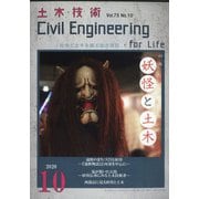 土木技術 2020年 10月号 [雑誌]
