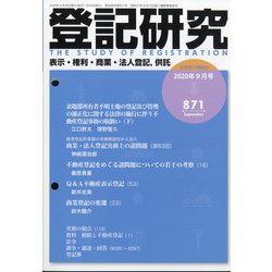 登記研究 2020年 09月号 [雑誌]