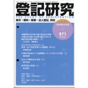 登記研究 2020年 09月号 [雑誌]
