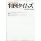 判例タイムズ 2020年 10月号 [雑誌]