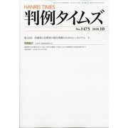 判例タイムズ 2020年 10月号 [雑誌]