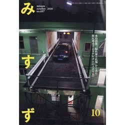 みすず 2020年 10月号 [雑誌]