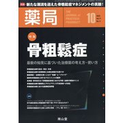薬局 2020年 10月号 [雑誌]