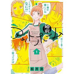 婚前アットホーム 1 [コミック]