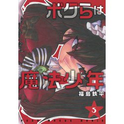 ヨドバシ Com ボクらは魔法少年 5 ヤングジャンプコミックス コミック 通販 全品無料配達 ヨドバシ Com ボクらは魔法少年 5 ヤングジャンプコミックス コミック 通販 全品無料配達