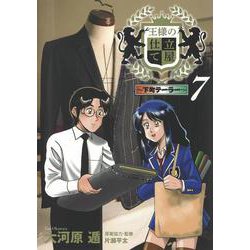 王様の仕立て屋 7 ～下町テーラー～(ヤングジャンプコミックス) [コミック]