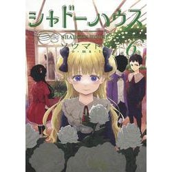 ヨドバシ Com シャドーハウス 6 ヤングジャンプコミックス コミック 通販 全品無料配達