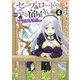 セーブ&ロードのできる宿屋さん 4 ～カンスト転生者が宿屋で新人育成を始めたようです～(ヤングジャンプコミックス) [コミック]