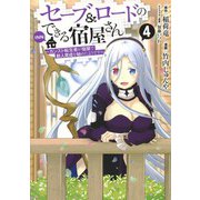 セーブ&ロードのできる宿屋さん 4 ～カンスト転生者が宿屋で新人育成を始めたようです～(ヤングジャンプコミックス) [コミック]