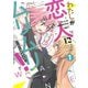 わたしが恋人になれるわけないじゃん、ムリムリ! (※ムリじゃなかった!?) 1(ヤングジャンプコミックス) [コミック]