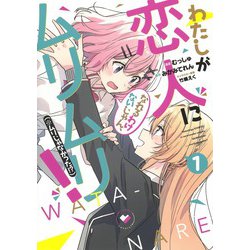 わたしが恋人になれるわけないじゃん、ムリムリ! (※ムリじゃなかった!?) 1(ヤングジャンプコミックス) [コミック]