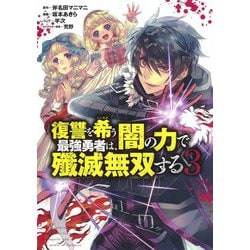 ヨドバシ Com 復讐を希う最強勇者は 闇の力で殲滅無双する 3 ヤングジャンプコミックス コミック 通販 全品無料配達