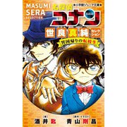名探偵コナン 世良真純セレクション―異国帰りの転校生(ディテクティブ)(小学館ジュニア文庫) [新書]