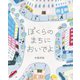 ぼくらのまちにおいでよ [絵本]