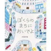ぼくらのまちにおいでよ [絵本]