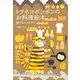 トラネコボンボンのお料理絵本―旅するレストラン(MOE BOOKS) [絵本]
