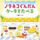 ノラネコぐんだん ケーキをたべる(コドモエのえほん) [絵本]