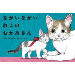 ながいながいねこのおかあさん(MOEのえほん) [絵本]