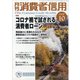 月刊 消費者信用 2020年 10月号 [雑誌]