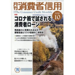 月刊 消費者信用 2020年 10月号 [雑誌]