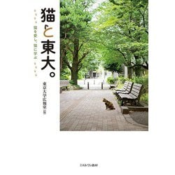 猫と東大。―猫を愛し、猫に学ぶ [単行本]