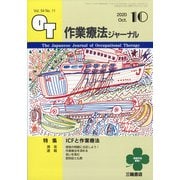 作業療法ジャーナル 2020年 10月号 [雑誌]
