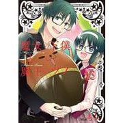 魔女の下僕と魔王のツノ（13）(ガンガンコミックス) [コミック]