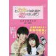 火曜ドラマ おカネの切れ目が恋のはじまり シナリオブック [単行本]