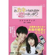 火曜ドラマ おカネの切れ目が恋のはじまり シナリオブック [単行本]