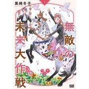 無敵の未来大作戦 1<1>(ビームコミックス) [コミック]