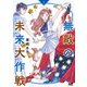 無敵の未来大作戦 2<2>(ビームコミックス) [コミック]