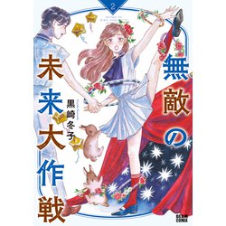 無敵の未来大作戦 2<2>(ビームコミックス) [コミック]
