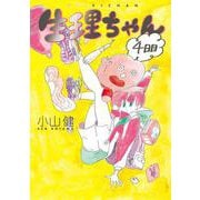 生理ちゃん　４日目<4> [コミック]