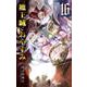 魔王城でおやすみ<１６>(少年サンデーコミックス) [コミック]