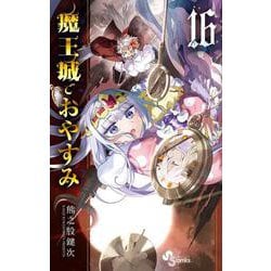 美品・おまけ付】魔王城でおやすみ1～16巻(最新刊含む)の通販 by