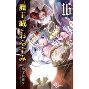 魔王城でおやすみ<１６>(少年サンデーコミックス) [コミック]