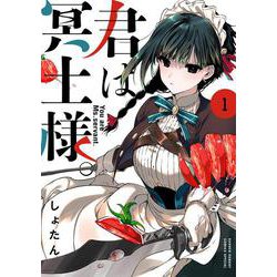 君は冥土様。<１>(サンデーうぇぶりコミックス) [コミック]