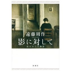 影に対して―母をめぐる物語 [単行本]