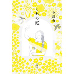 とわの庭 [単行本]