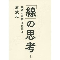 ヨドバシ.com - 「線」の思考―鉄道と宗教と天皇と [単行本] 通販【全品