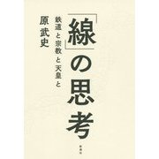 「線」の思考―鉄道と宗教と天皇と [単行本]