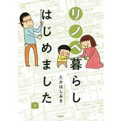 リノベ暮らしはじめました [単行本]