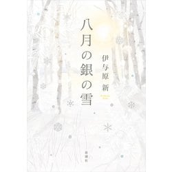 八月の銀の雪 [単行本]