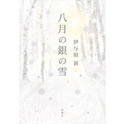 八月の銀の雪 [単行本]
