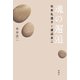 魂の邂逅―石牟礼道子と渡辺京二 [単行本]