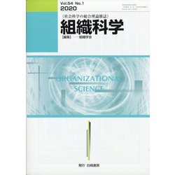 組織科学 2020年 09月号 [雑誌]