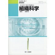 組織科学 2020年 09月号 [雑誌]