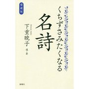 くちずさみたくなる名詩 愛蔵版 [単行本]