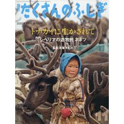 月刊 たくさんのふしぎ 2020年 11月号 [雑誌]